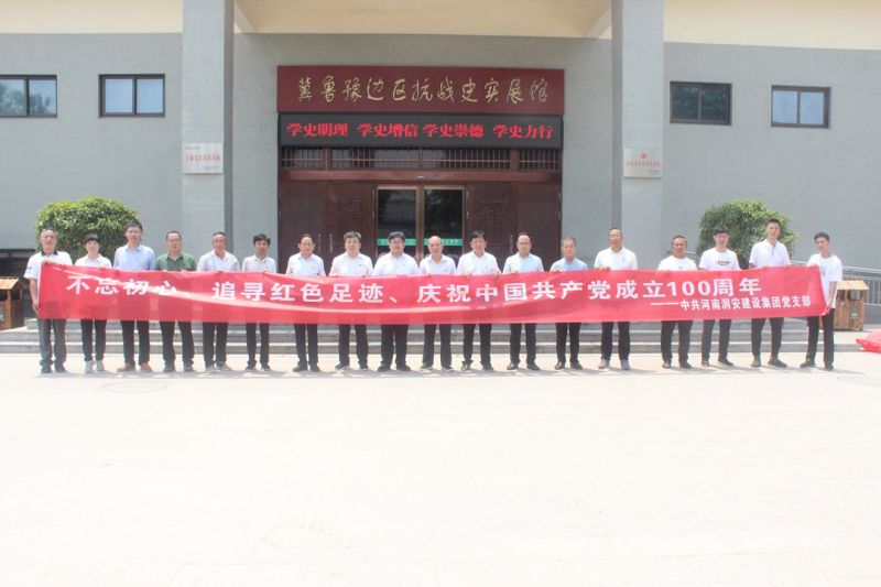 追憶百年黨史 砥礪初心使命丨集團公司黨支部組織黨員赴清豐縣單拐冀魯豫革命根據(jù)地舊址參觀學習 