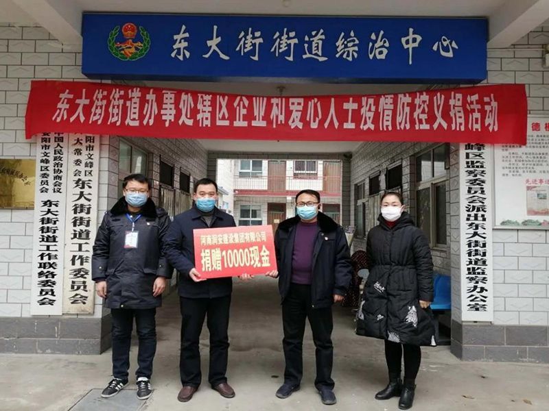 2020年2月14日，集團(tuán)公司“安陽(yáng)市老城改造項(xiàng)目部”向東大街街道捐款10000元助力疫情防控。