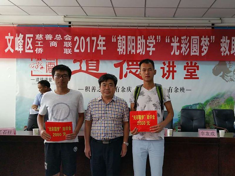 2017年8月24日，集團(tuán)公司參與文峰區(qū)“2017年‘朝陽助學(xué)、光彩圓夢(mèng)’救助活動(dòng)。